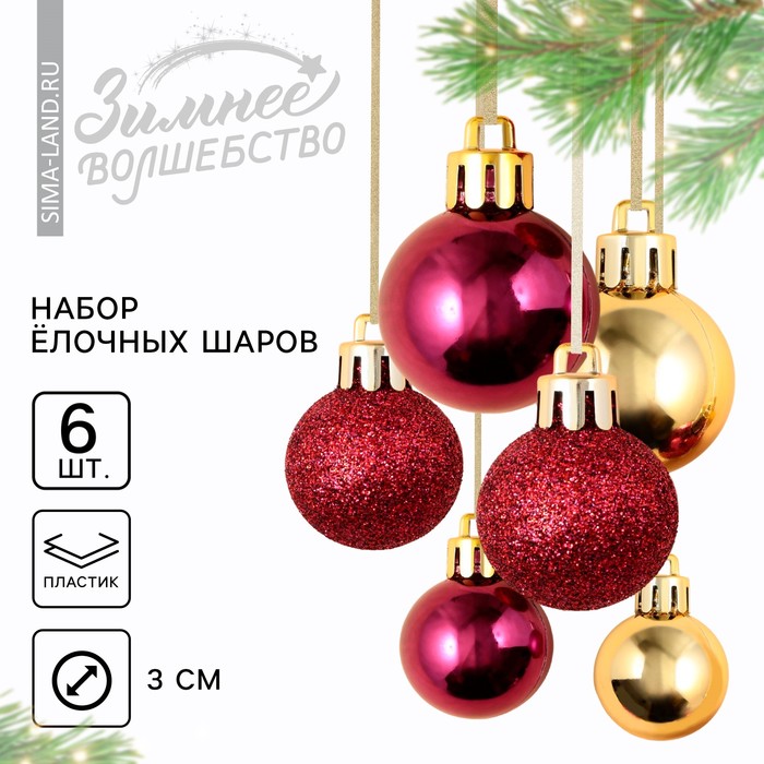 Ёлочные шары новогодние, на Новый год, пластик, d=3 см, 6 шт., цвет золотой, винный и красный