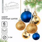 Ёлочные шары новогодние, на Новый год, пластик, d=3 см, 6 шт., цвет синий и золотой - фото 320157299