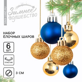 Ёлочные шары новогодние, на Новый год, пластик, d=3 см, 6 шт., цвет синий и золотой