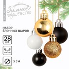Ёлочные шары новогодние, на Новый год, пластик, d=3 см, 28 шт., цвет чёрный, белый и золотой - фото 8915198