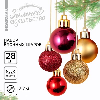 Шары ёлочные новогодние, пластик, d=3 см, 28 шт., красные, винный и золотой