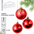 Ёлочные шары новогодние «Счастье рядом», на Новый год, пластик, d=6, 3 шт., цвет красный с золотом - фото 321703259