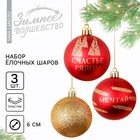 Ёлочные шары новогодние «Счастье рядом», на Новый год, пластик, d=6, 3 шт., цвет красный и золотой - фото 321703260
