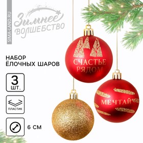 Ёлочные шары новогодние «Счастье рядом», на Новый год, пластик, d=6, 3 шт., цвет красный и золотой