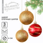 Ёлочные шары новогодние «Мечтай!», на Новый год, пластик, d=6, 3 шт., цвет красный и золотой - фото 321703261