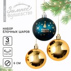 Ёлочные шары новогодние «Чудеса рядом!», на Новый год, пластик, d=6, 3 шт., цвет синий и золотой - фото 321703263