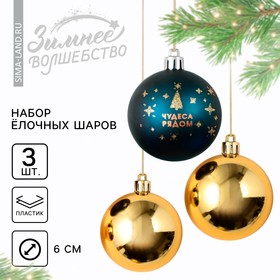 Ёлочные шары новогодние «Чудеса рядом!», на Новый год, пластик, d=6, 3 шт., цвет синий и золотой