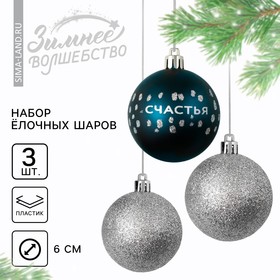 Ёлочные шары новогодние «Счастья!», на Новый год, пластик, d-6, 3 шт, синий и серебро
