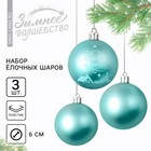 Набор ёлочных шаров «Тепла и уюта!», пластик, d-6, 3 шт, голубой с белым - фото 320157355