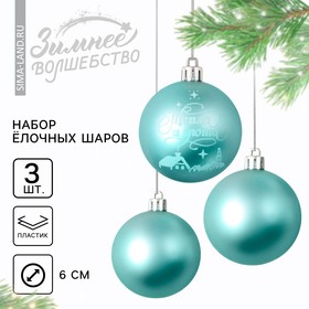 Ёлочные шары новогодние «Тепла и уюта!», на Новый год, пластик, d=6, 3 шт., цвет голубой с белым