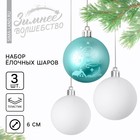 Набор ёлочных шаров «Тепла и уюта!», пластик, d-6, 3 шт, голубой и белый - фото 320157358