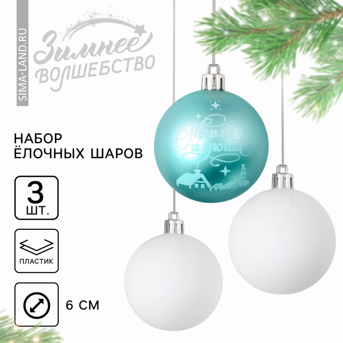 

Ёлочные игрушки, шары новогодние «Тепла и уюта!», украшение на Новый год, пластик, d=6, 3 шт., цвет голубой и белый