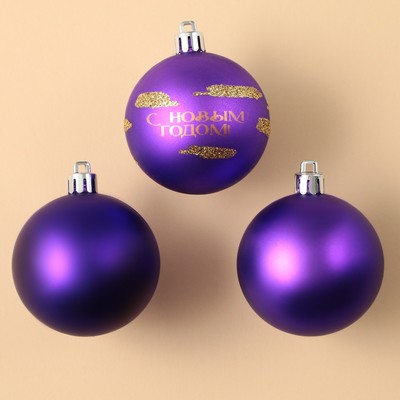Набор ёлочных шаров «С Новым годом!», пластик, d-6, 3 шт, фиолетовый с золотом