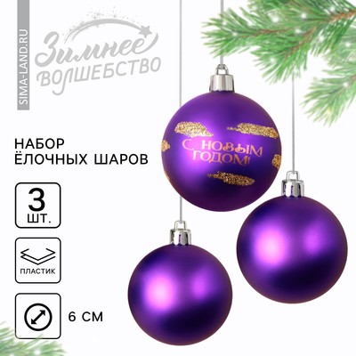 Ёлочные шары новогодние «С Новым годом!», на Новый год, пластик, d-6, 3 шт, фиолетовый с золотом