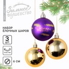 Набор ёлочных шаров «С Новым годом!», пластик, d-6, 3 шт, фиолетовый и золото - фото 320157370