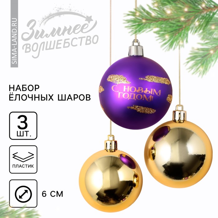 Набор ёлочных шаров «С Новым годом!», пластик, d-6, 3 шт, фиолетовый и золото