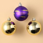 Набор ёлочных шаров «С Новым годом!», пластик, d-6, 3 шт, фиолетовый и золото - Фото 2