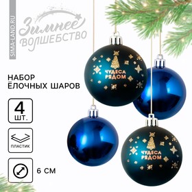 Ёлочные шары новогодние «Чудеса рядом!», на Новый год, пластик, d=6, 4 шт., цвет синий с золотом