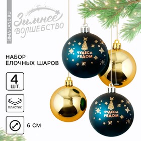 Ёлочные шары новогодние «Чудеса рядом!», на Новый год, пластик, d-6, 4 шт, синий и золото