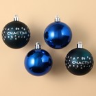 Набор ёлочных шаров «Счастья!», d-6, 4 шт, пластик, синий с серебром - фото 25429738
