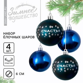 Ёлочные шары новогодние «Счастья!», на Новый год, пластик, d=6, 4 шт., цвет синий с серебряным