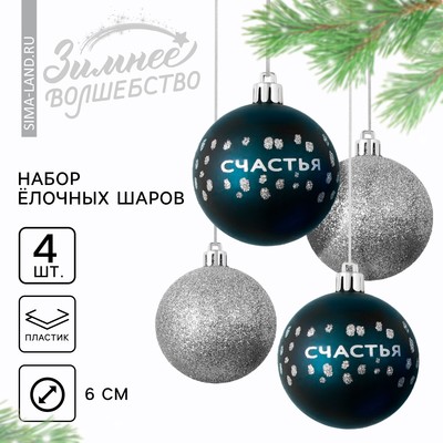 Шары ёлочные новогодние «Счастья!», пластик, d=6, 4 шт., синие, серебристые