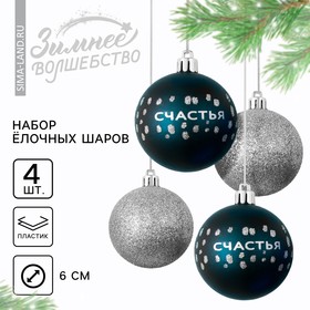 Ёлочные шары новогодние «Счастья!», на Новый год, пластик, d=6, 4 шт., цвет синий и серебристый