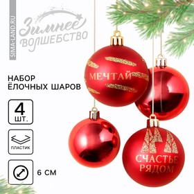Ёлочные шары новогодние «Чудеса рядом!», на Новый год, пластик, d=6, 4 шт., цвет красный с золотом