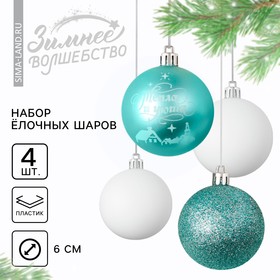 Ёлочные шары новогодние «Тепла и уюта!», на Новый год, пластик, d=6, 4 шт., цвет голубой и белый