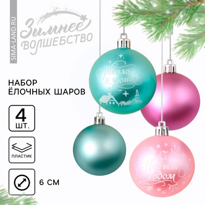 Шары ёлочные «С Новым годом!», пластик, d=6, 4 шт., голубые, розовые