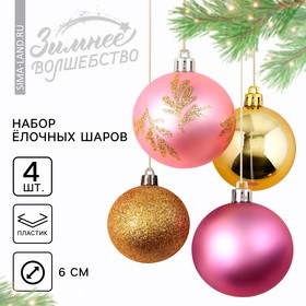 Ёлочные шары новогодние, на Новый год, d=6 см, 4 шт., цвет нежно-розовый и золотой