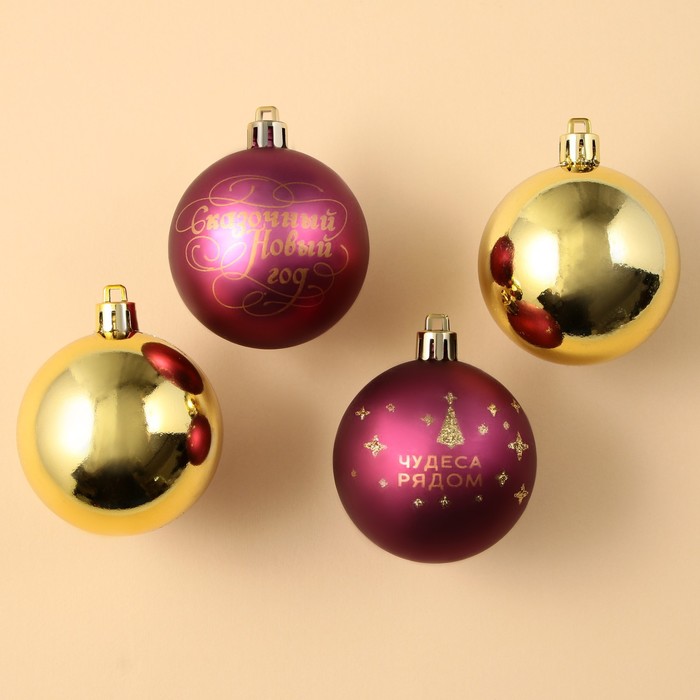 Ёлочные шары новогодние «Чудеса рядом!», на Новый год, пластик, d-6, 4 шт, винный и золотой