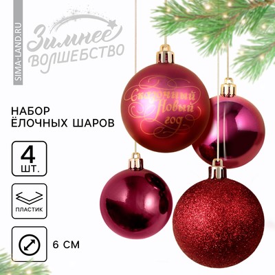 Шары ёлочные новогодние «Сказочный год!», пластик, d=6, 4 шт., винные