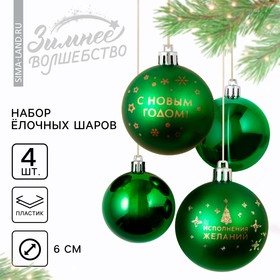 Ёлочные шары новогодние «С Новым годом!», на Новый год, пластик, d-6, 4 шт, зелёный с золотом