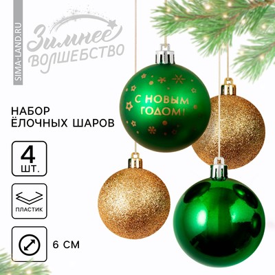 Шары ёлочные «С Новым годом!», пластик, d=6, 4 шт., зелёный, золотой
