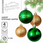 Ёлочные шары новогодние «С Новым годом!», на Новый год, пластик, d=6, 4 шт., цвет зелёный и золотой - фото 8915320