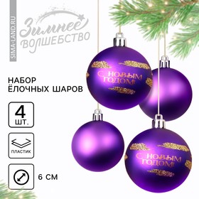 Набор ёлочных шаров «С Новым годом!», d-6, пластик, 4 шт, фиолетовый с золотом
