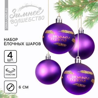 Ёлочные шары новогодние «С Новым годом!», на Новый год, пластик, d-6, 4 шт, фиолетовый с золотом