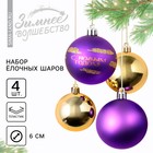 Ёлочные шары новогодние «С Новым годом!», на Новый год, пластик, d=6, 4 шт., цвет фиолетовый и золотой - фото 321703289