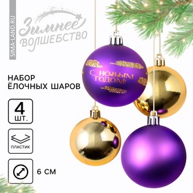 Ёлочные шары новогодние «С Новым годом!», на Новый год, пластик, d=6, 4 шт., цвет фиолетовый и золотой