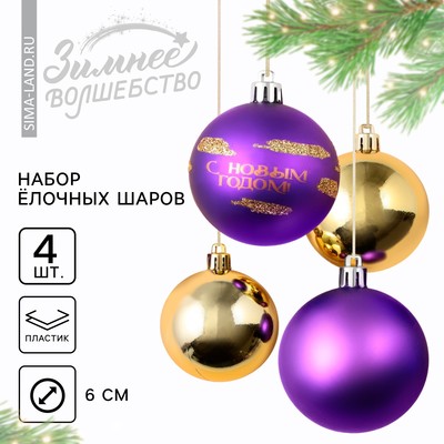 Ёлочные шары новогодние «С Новым годом!», на Новый год, пластик, d-6, 4 шт, фиолетовый и золото