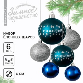 Ёлочные шары новогодние «Счастья!», на Новый год, пластик, d=6, 6 шт., цвет синий и серебристый