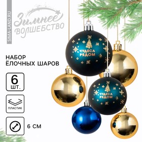Ёлочные шары новогодние «Чудеса рядом!», на Новый год, пластик, d=6, 6 шт., цвет синий и золотой