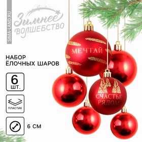 Ёлочные шары новогодние «Счастье рядом!», на Новый год, пластик, d=6, 6 шт., цвет красный с золотом