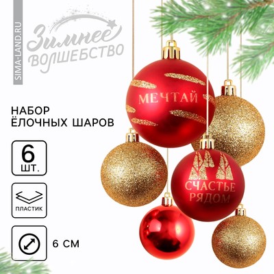 Шары ёлочные новогодние «Мечтай!!», пластик, d=6, 6 шт., красный, золотой