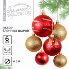 Ёлочные шары новогодние «Мечтай!!», на Новый год, пластик, d=6, 6 шт., цвет красный и золотой - фото 321703294