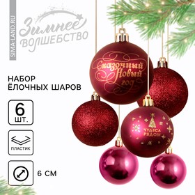 Ёлочные шары новогодние «Чудеса рядом!», на Новый год, пластик, d=6, 6 шт., цвет винный с золотом