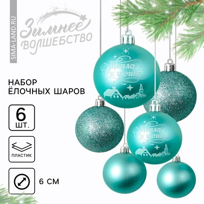 Шары ёлочные новогодние «Тепла и уюта!», пластик, d=6, 6 шт., голубые