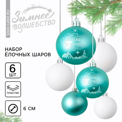 Шары ёлочные новогодние «Тепла и уюта!», пластик, d=6, 6 шт., голубые, белые