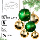 Набор ёлочных шаров «С Новым годом!», d-6, 6 шт, пластик, зелёный и золото - фото 320157445